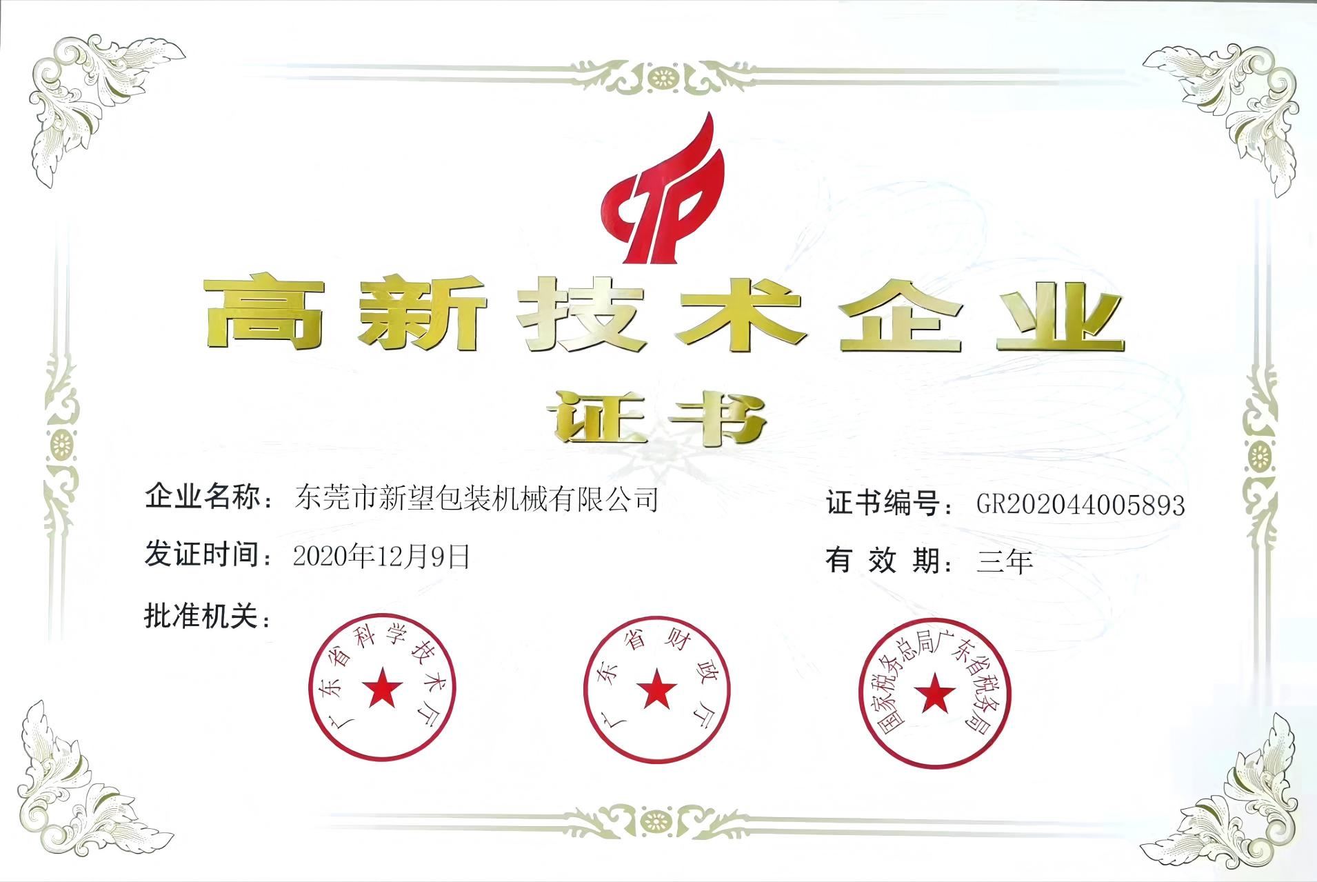 2020.12高新技术企业证书