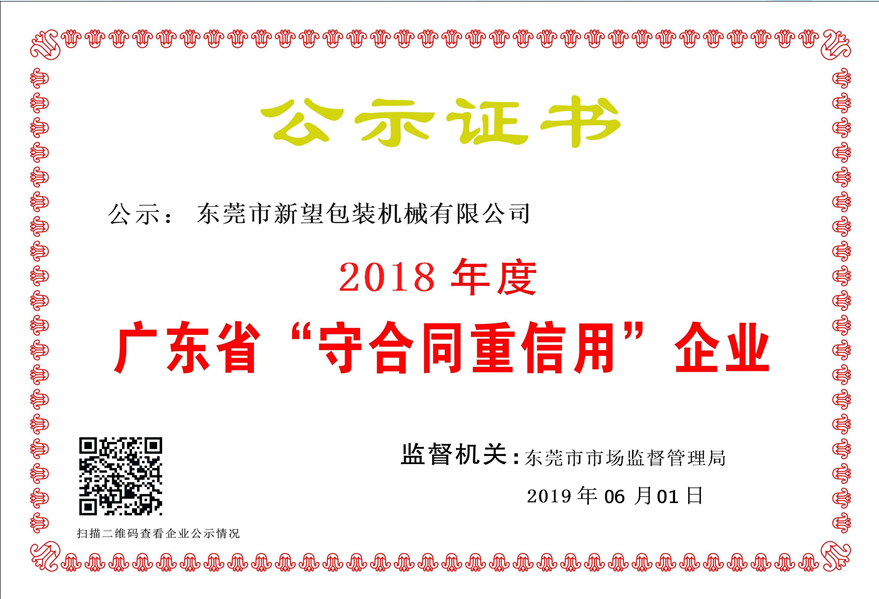 2018年守合同重信用企业公示证书